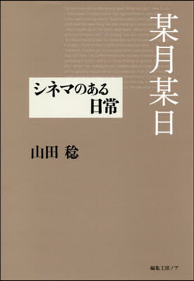 某月某日－シネマのある日常