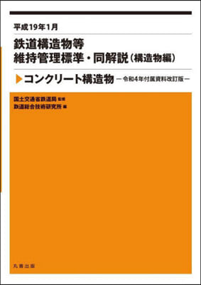 平成19年1月 コンクリ-ト構造物 改訂 令和4年付屬資料改訂版