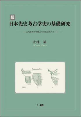 續日本先史考古學史の基礎硏究