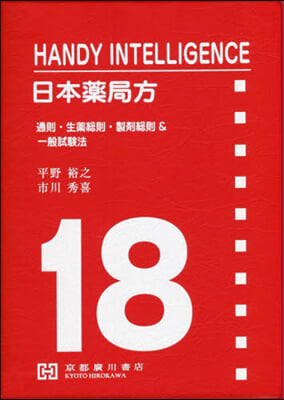 日本藥局方 18局準據