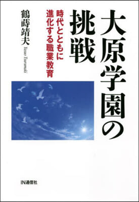 大原學園の挑戰