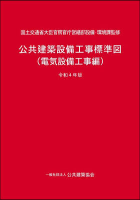 令4 公共建築設備工事標 電氣設備工事編