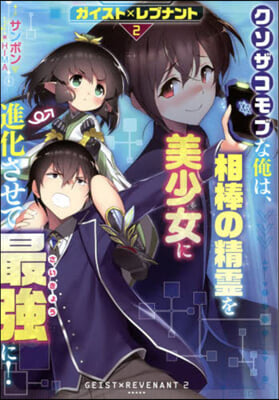 ガイストxレブナント(2)クソザコモブな俺は, 相棒の精靈を美少女に進化させて最强に!  