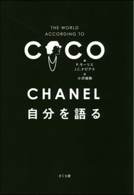 CHANEL 自分を語る