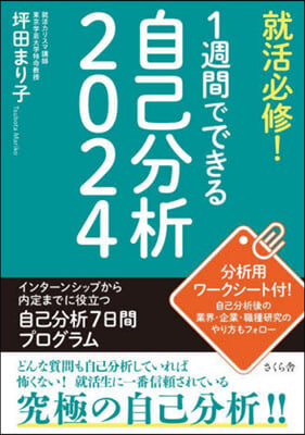 就活必修! 1週間でできる自己分析 2024