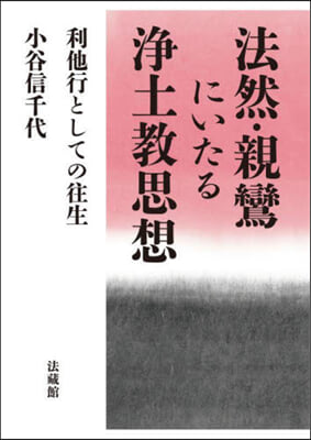 法然.親鸞にいたる淨土敎思想