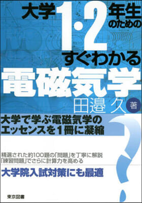 大學1.2年生のためのすぐわかる電磁氣學