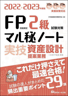 FP技能檢定2級試驗對策マル秘ノ-ト 實技.資産設計提案業務 2022-2023年度版  