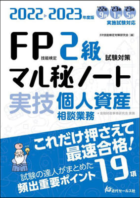 FP技能檢定2級試驗對策マル秘ノ-ト 實技.個人資産相談業務 2022-2023年度版