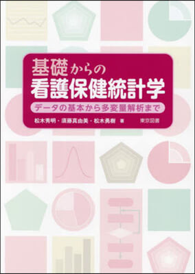 基礎からの看護保健統計學