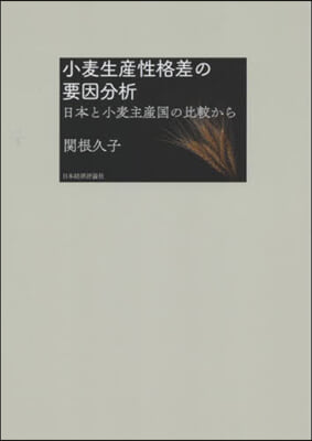 小麥生産性格差の要因分析