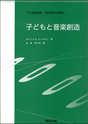 子どもと音樂創造