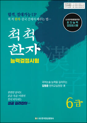 척척 한자 능력검정시험 6급