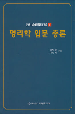 명리학 입문 총론