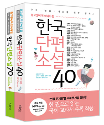 중고생이 꼭 읽어야 할 단편 2종 세트 : 한국 단편소설 40 + 한국 단편소설 70 (전2권)
