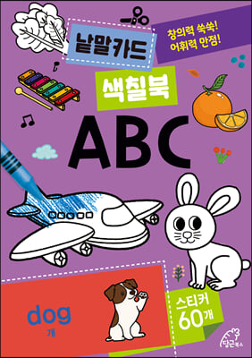 낱말카드 색칠북-ABC