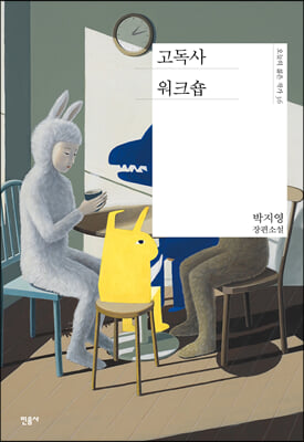 고독사 워크숍(오늘의 젊은 작가 36)