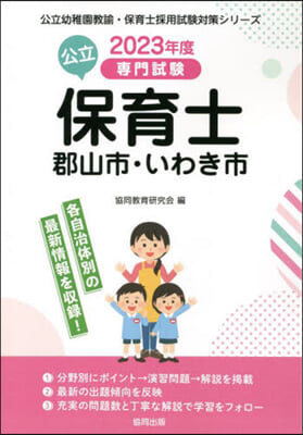 ’23 郡山市.いわき市の公立保育士