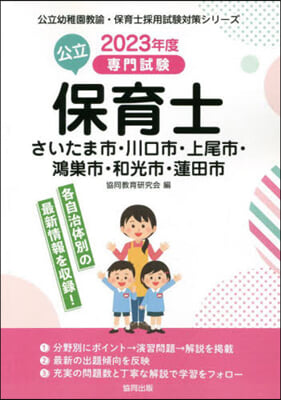 ’23 さいたま市.川口市. 公立保育士