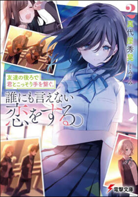 友達の後ろで君とこっそり手を繫ぐ。誰にも言えない戀をする。(2)