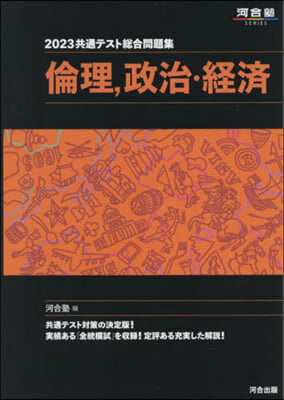 共通テスト總合問題集 倫理,政治.經濟 2023