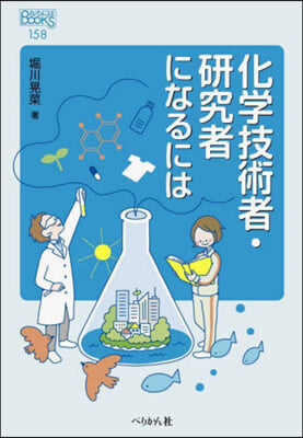 化學技術者.硏究者になるには