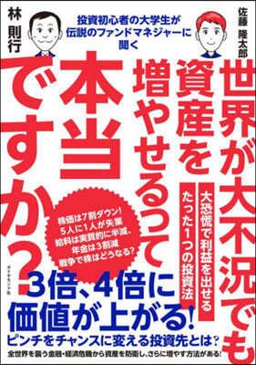 世界が大不況でも資産を增やせるって本當ですか?  