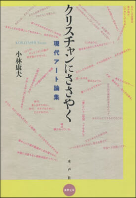 クリスチャンにささやく－現代ア-ト論集