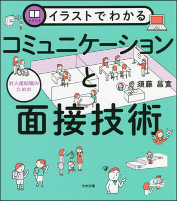 對人援助職のためのコミュニケ-ションと面接技術  