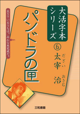 太宰治(6)パンドラの匣