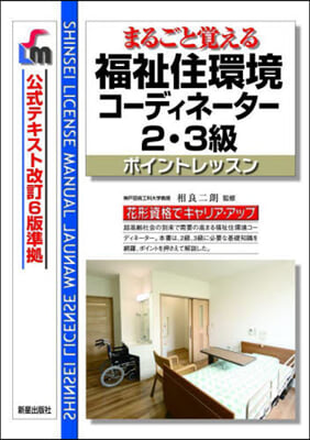 福祉住環境コ-ディネ-タ-2.3級 改9 改訂第9版