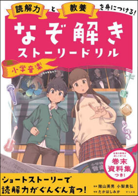 なぞ解きスト-リ-ドリル 小學音樂