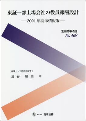 東證一部上場會社の役員 ’21開示情報版