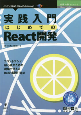 實踐入門 はじめてのReact開發