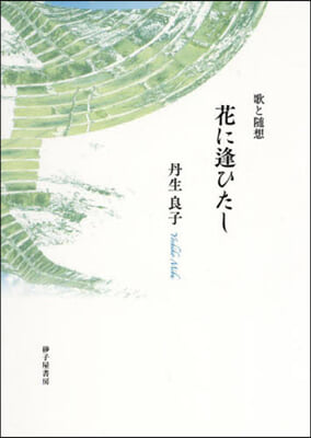 歌と隨想 花に逢ひたし