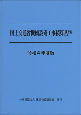 令4 國土交通省機械設備工事積算基準