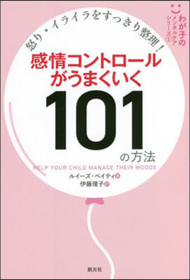 感情コントロ-ルがうまくいく101の方法