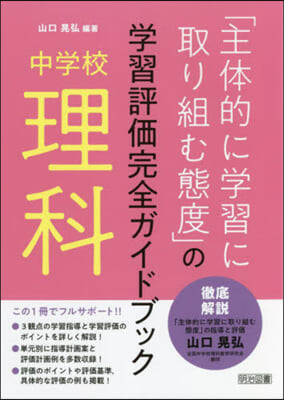 中學校理科「主體的に學習に取り組む態度」の學習評價完全ガイドブック 