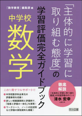 中學校數學「主體的に學習に取り組む態度」の學習評價完全ガイドブック  