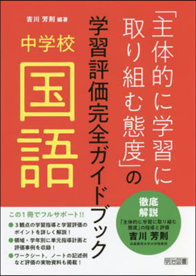 中學校國語「主體的に學習に取り組む態度」の學習評價完全ガイドブック 