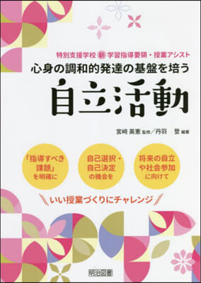 心身の調和的發達の基盤を培う 自立活動