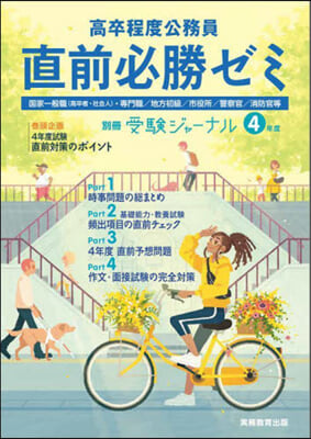 高卒程度公務員 4年度 直前必勝ゼミ