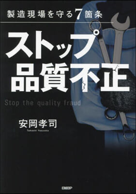 製造現場を守る7箇條 ストップ品質不正