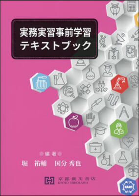 實務實習事前學習テキストブック