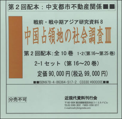 中國占領地の社會調査 3 2配－1 全5