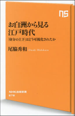 お白洲から見る江戶時代