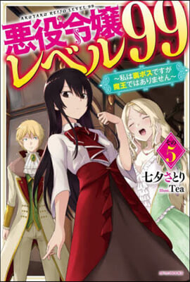 惡役令孃レベル99(5)私は裏ボスですが魔王ではありません 