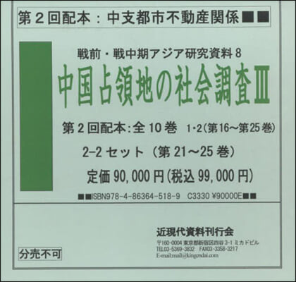 中國占領地の社會調査 3 2配－2 全5