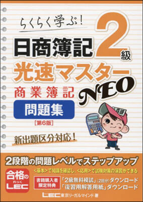 日商簿記2級 光速マスタ-NEO 商業簿記 問題集 第6版