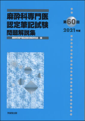 第60回麻醉科專門醫認定筆記試驗問題解說